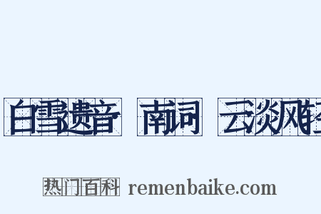白雪遗音·南词·云淡风轻是什么意思的图片